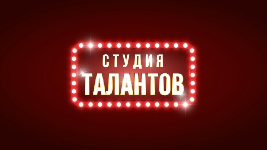 студия талантов